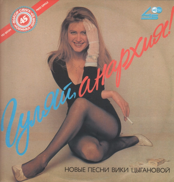 Гуляй, Анархия!