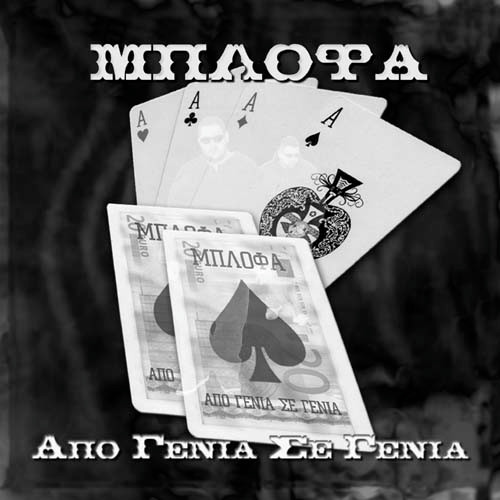 Από Γενιά Σε Γενιά