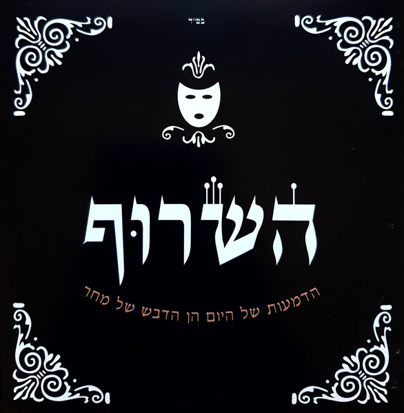הדמעות של היום הן הדבש של מחר