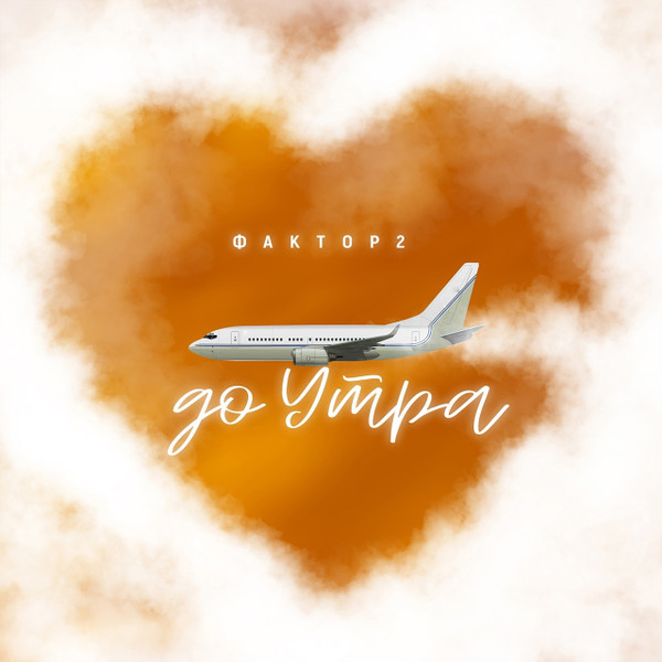 До Утра