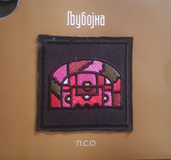 П.С.О