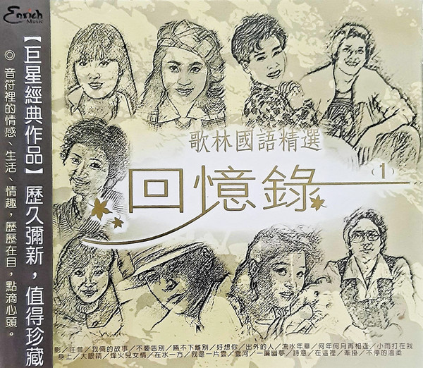 歌林國語精選 回憶錄 (1)