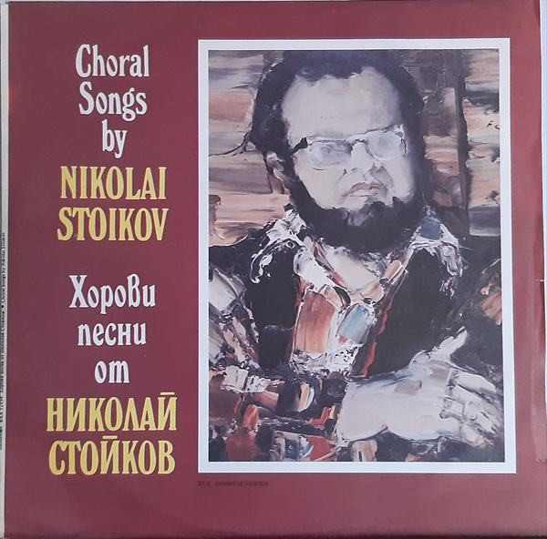 Хорови песни от Николай Стойков