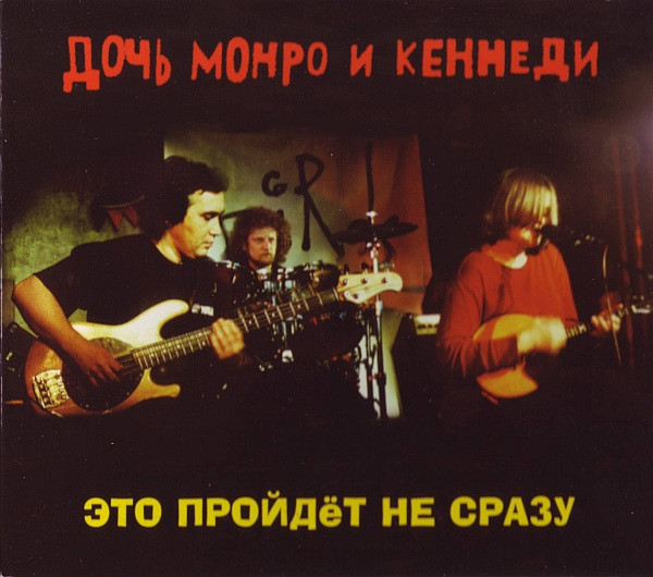 Это Пройдёт Не Сразу