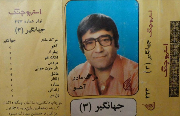 جهانگیر(3)