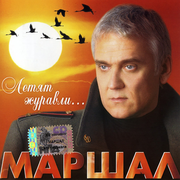 Летят Журавли...