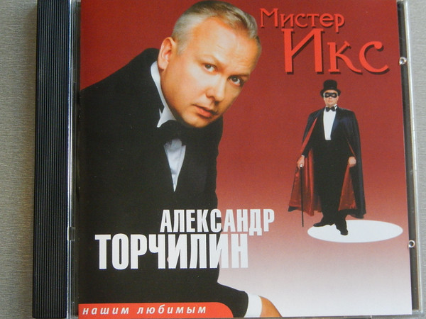 Мистер Икс