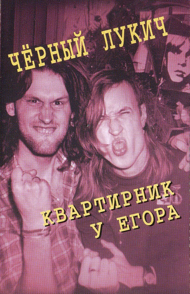 Квартирник У Егора