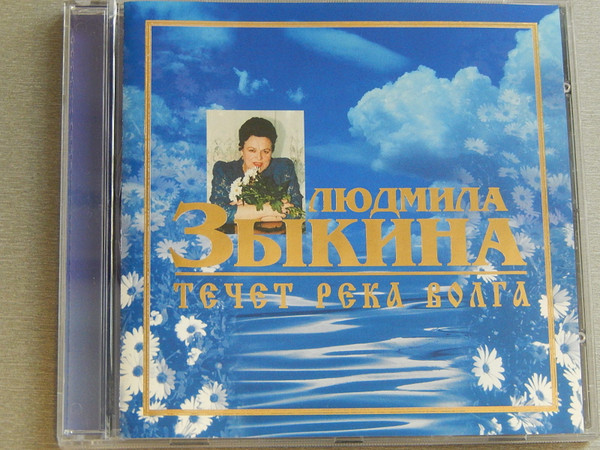 Течет Река Волга