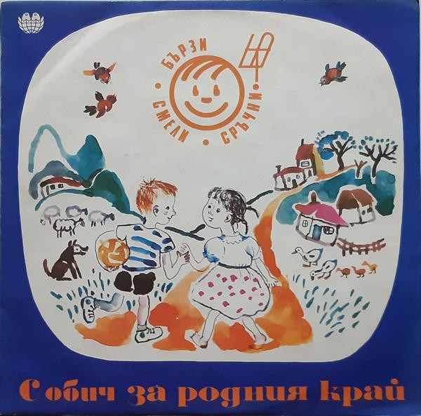 С обич за родния край