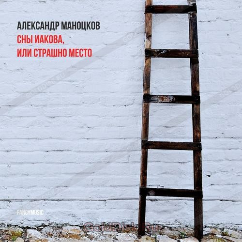 Сны Иакова, Или Страшно место