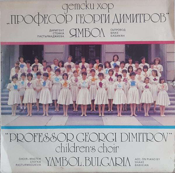 Детски хор "Проф. Георги Димитров" - Ямбол