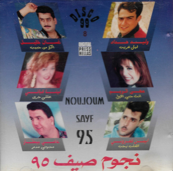 نجوم صيف ٩٥  = Noujoum Sayf 95