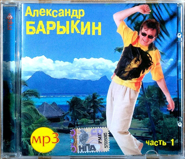 Александр Барыкин. Часть 1 (MP3)