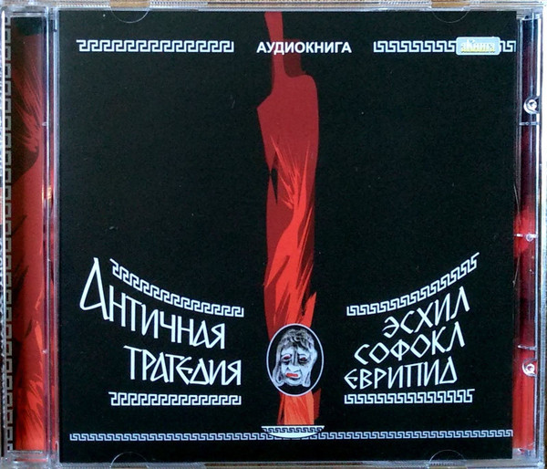 Античная Трагедия. Эсхил, Софокл, Еврипид