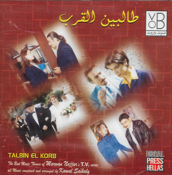 طالبين القرب = Talbin El Korb