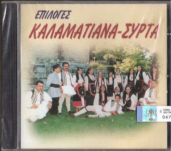 Καλαματιανά-Συρτά - Επιλογές