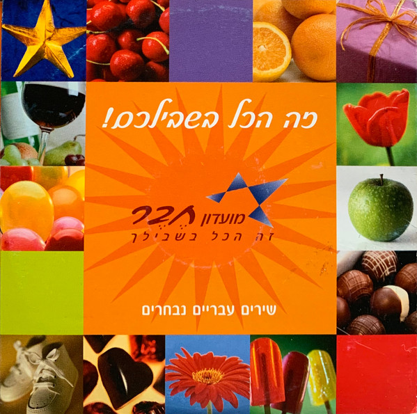 זה הכל בשבילכם! - שירים עבריים נבחרים