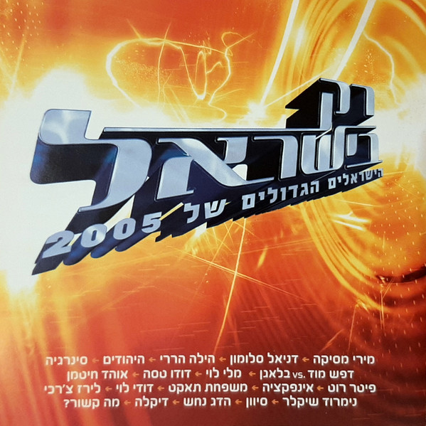 2005 רק בישראל - הישראלים הגדולים של