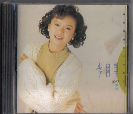 等待