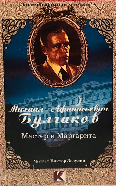 Мастер И Маргарита