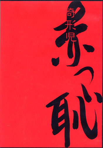 赤っ恥