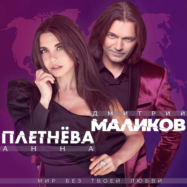 Мир Без Твоей Любви