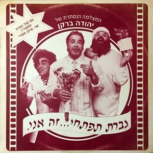 גברת תפתחי...זה אני