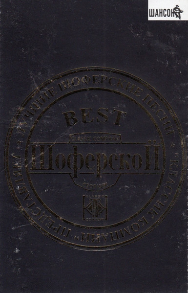 Шоферской. Best