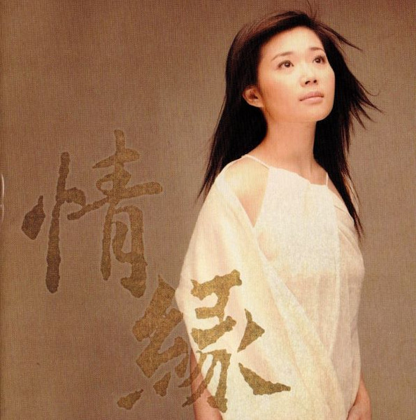情緣 心靈音樂