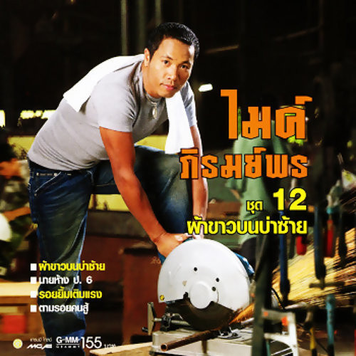 ชุด 12 ผ้าขาวบนบ่าซ้าย