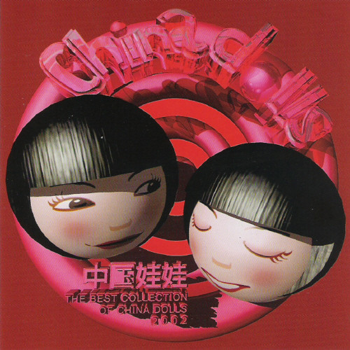 中国娃娃 The Best Collection Of China Dolls 2002