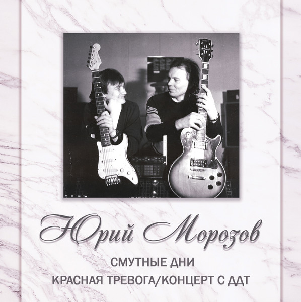АНТОЛОГИЯ. ТОМ 12. Смутные Дни - Красная Тревога/Концерт с ДДТ