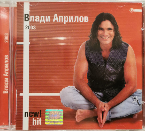 Влади Априлов 2003