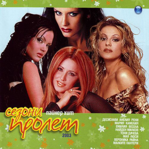 Пайнер Хит Сезони - Пролет 2003