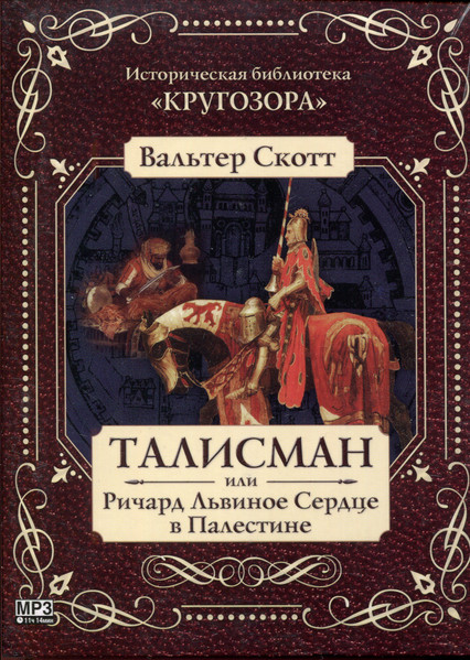 Талисман Или Ричард Львиное Сердце В Палестине
