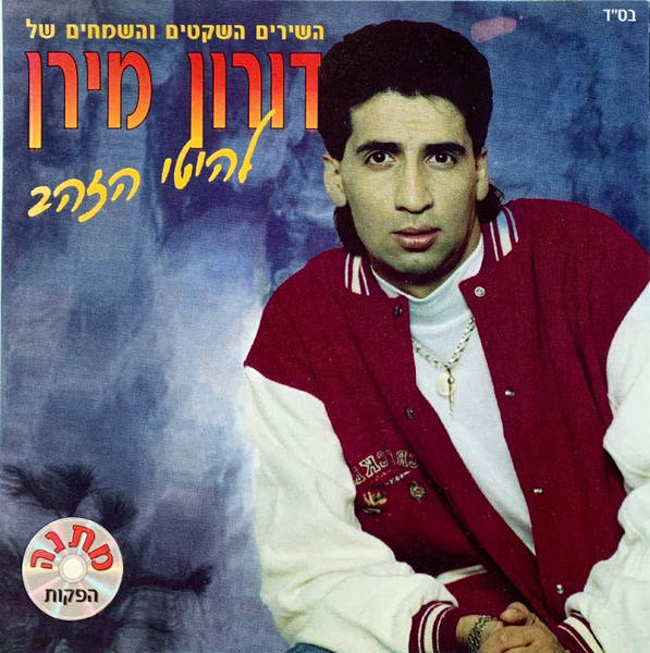 השירים השקטים והשמחים של דורון מירן - להיטי הזהב