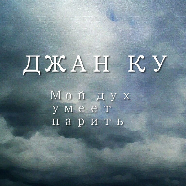Мой Дух Умеет Парить