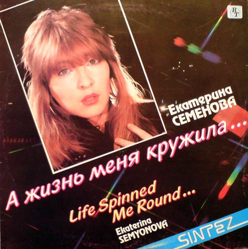 А Жизнь Меня Кружила... = Life Spinned Me Round...