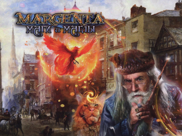 Маги И Маглы