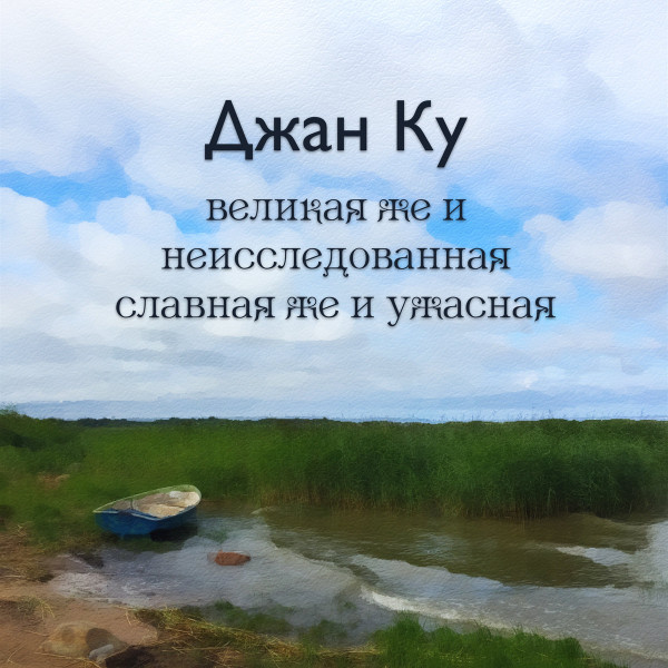 Великая Же И Неисследованная, Славная Же И Ужасная