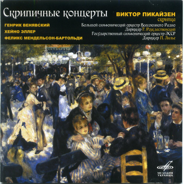 Мендельсон. Венявский. Эллер. Скрипичные концерты. В. Пикайзен