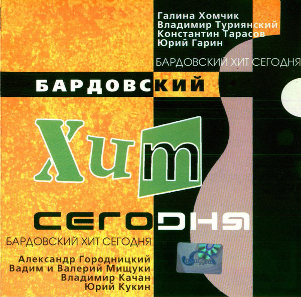Бардовский Хит Сегодня