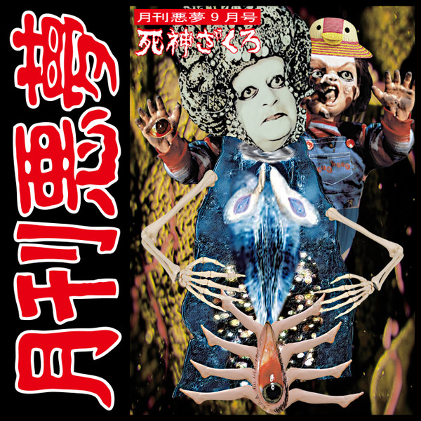 月刊悪夢9月号