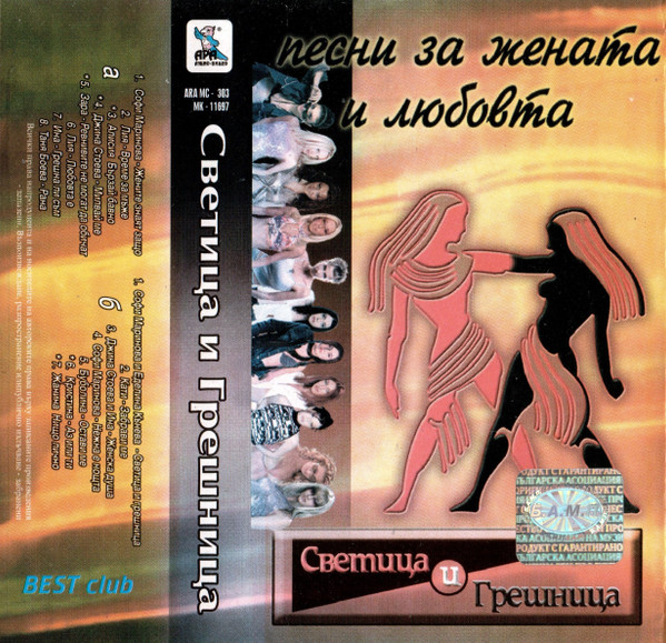 Светица и Грешница