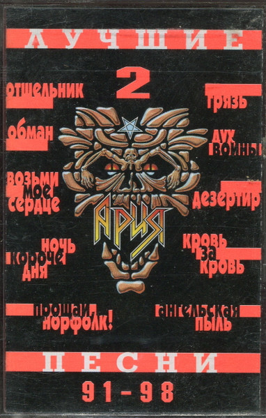 Лучшие Песни 2 (91-98)