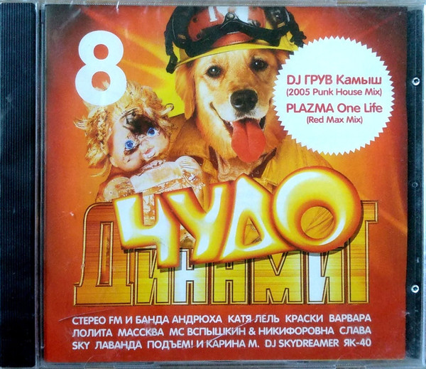Чудо Динамит 8