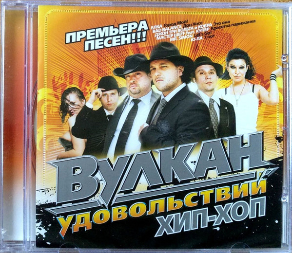 Вулкан Удовольствий. Хип-Хоп