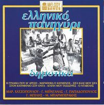 Ελληνικό Πανηγύρι