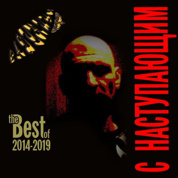 С Наступающим: The Best Of 2014-2019